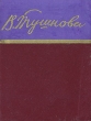 Вероника Тушнова Стихотворения Авторский сборник Издательство: Эксмо, 2003 г Твердый переплет, 480 стр ISBN 5-699-04101-Х, 5-699-04173-7 Тираж: 6000 экз Формат: 84x108/32 (~130х205 мм) инфо 1067z.