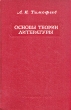 Основы теории литературы Букинистическое издание Сохранность: Хорошая Издательство: Просвещение, 1971 г Твердый переплет, 464 стр Тираж: 100000 экз Формат: 60x90/16 (~145х217 мм) инфо 1451z.