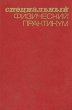 Специальный физический практикум В трех томах Том 1 Букинистическое издание Сохранность: Хорошая Издательство: Издательство МГУ, 1977 г Твердый переплет, 320 стр Тираж: 12600 экз Формат: 60x90/16 (~145х217 мм) инфо 2064z.