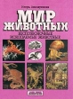 Беспозвоночные Ископаемые животные Серия: Мир животных инфо 2169z.