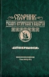 Сборник русского исторического общества Том 8 "Антинорманизм" внутри? Содержание 1 | 2 инфо 2313z.