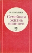 Семейная жизнь японцев Букинистическое издание Издательство: Наука, 1985 г Мягкая обложка, 288 стр Тираж: 50000 экз Формат: 84x108/32 (~130х205 мм) инфо 2349z.