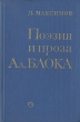 Поэзия и проза Ал Блока Букинистическое издание Сохранность: Хорошая Издательство: Советский писатель Ленинградское отделение, 1981 г Твердый переплет, 552 стр Тираж: 25000 экз Формат: 84x108/32 (~130х205 мм) инфо 3783z.