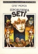 Проблема SETI Серия: Библиотека советской фантастики инфо 4349z.