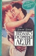 Неблагоразумная леди Серия: Алая роза инфо 7866z.