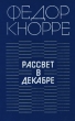 Рассвет в декабре Авторский сборник Букинистическое издание Сохранность: Хорошая Издательство: Советский писатель Москва, 1979 г Твердый переплет, 536 стр Тираж: 30000 экз Формат: 84x108/32 (~130х205 мм) инфо 10617z.