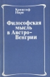Философская мысль в Австро-Венгрии Букинистическое издание Сохранность: Хорошая Издательство: Мысль, 1987 г Мягкая обложка, 192 стр Тираж: 4000 экз Формат: 84x108/32 (~130х205 мм) инфо 3317p.