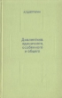 Диалектика единичного, особенного и общего Букинистическое издание Сохранность: Хорошая Издательство: Высшая школа, 1973 г Твердый переплет, 270 стр Тираж: 16000 экз Формат: 84x108/32 (~130х205 мм) инфо 3318p.