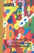 Статистика рассказывает Серия: Эврика инфо 3362p.
