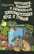 Заготовки, хранение и переработка дикорастущих ягод и грибов Букинистическое издание Сохранность: Хорошая Издательство: Экономика, 1990 г Мягкая обложка, 160 стр ISBN 5-282-00798-3 Тираж: 100000 экз Формат: 84x108/32 (~130х205 мм) инфо 3507p.