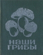 Наши грибы Букинистическое издание Сохранность: Хорошая Издательство: Валгус, 1979 г Мягкая обложка, 146 стр Тираж: 30000 экз Формат: 60x90/32 (~107х140 мм) Цветные иллюстрации инфо 3509p.