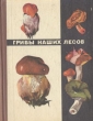 Грибы наших лесов Букинистическое издание Сохранность: Хорошая Издательство: Ураджай, 1970 г Твердый переплет, 200 стр Тираж: 175000 экз Формат: 70x108/32 (~130х165 мм) Цветные иллюстрации инфо 3514p.