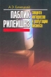Паблик рилейшнз Защита интересов и репутации бизнеса Издательство: Экмос, 2003 г Мягкая обложка, 240 стр ISBN 5-94687-060-2 Тираж: 3000 экз Формат: 60x88/16 (~150x210 мм) инфо 4050p.