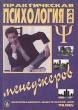 Практическая психология для менеджеров Букинистическое издание Сохранность: Хорошая Издательство: Филинъ, 1996 г Мягкая обложка, 368 стр ISBN 5-900855-41-4 Тираж: 10000 экз Формат: 60x88/16 (~150x210 мм) инфо 4178p.