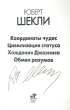 Координаты чудес (с автографом Роберта Шекли) Аукцион Серия: Классика мировой фантастики инфо 4941p.
