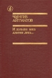 И дольше века длится день Серия: Книга на все времена инфо 5359p.