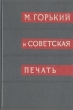Архив А М Горького Том 10 М Горький и советская печать В двух книгах Книга 1 Серия: Архив А М Горького инфо 5360p.