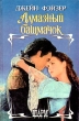 Алмазный башмачок Серия: Мини-шарм инфо 6256p.