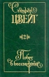 Стефан Цвейг Собрание сочинений в девяти томах Том 2 Серия: Стефан Цвейг Собрание сочинений в девяти томах инфо 6452p.