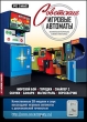 Советские игровые автоматы (DVD-BOX) Компьютерная игра CD-ROM, 2009 г Издатель: Новый Диск; Разработчик: SkyHorse пластиковый DVD-BOX Что делать, если программа не запускается? инфо 2588o.