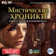 Мистические хроники Ритуал скорпиона Компьютерная игра DVD-ROM, 2009 г Издатель: Новый Диск; Разработчик: City Interactive пластиковый Jewel case Что делать, если программа не запускается? инфо 2653o.