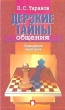 Дерзкие тайны общения Поведение наоборот Серия: Искусство жить среди людей инфо 9189p.
