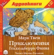 Приключения Геккельберри Финна Издательство: МедиаКнига, 2009 г инфо 9443p.