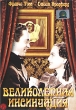 Великолепная инсинуация Формат: DVD (PAL) (Упрощенное издание) (Keep case) Дистрибьютор: Светла Региональный код: 5 Количество слоев: DVD-5 (1 слой) Звуковые дорожки: Русский Синхронный перевод Dolby Digital инфо 9509p.