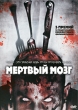 Мертвый мозг Формат: DVD (PAL) (Упрощенное издание) (Keep case) Дистрибьютор: CD Land Региональный код: 0 (All) Количество слоев: DVD-5 (1 слой) Звуковые дорожки: Русский Закадровый перевод Dolby Digital инфо 9517p.