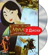 Мулан Специальное издание (2 DVD) Формат: 2 DVD (PAL) (Подарочное издание) (Картонный бокс + кеер case) Дистрибьютор: Уолт Дисней Компани СНГ Региональный код: 5 Количество слоев: DVD-9 (2 слоя) Субтитры: Русский / инфо 9534p.