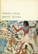 Поэзия и проза Древнего Востока Серия: Библиотека Всемирной Литературы инфо 10264p.