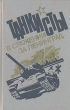 Танкисты в сражении за Ленинград Антология Букинистическое издание Сохранность: Хорошая Издательство: ЛЕНИЗДАТ, 1986 г Твердый переплет, 336 стр Тираж: 50000 экз Формат: 84x108/32 (~130х205 мм) инфо 10333p.