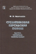 Средневековая персидская поэзия Тексты Переводы Комментарии Серия: Культура и идеология мусульманского Востока инфо 10391p.