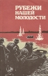Рубежи нашей молодости Букинистическое издание Сохранность: Хорошая Издательство: ЛЕНИЗДАТ, 1991 г Мягкая обложка, 240 стр ISBN 5-289-01038-6 Тираж: 30000 экз Формат: 84x108/32 (~130х205 мм) инфо 10481p.