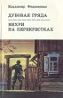 Дубовая гряда Вихри на перекрестках Авторский сборник Букинистическое издание Сохранность: Хорошая Издательство: Мастацкая литература, 1987 г Твердый переплет, 376 стр Тираж: 90000 экз Формат: 84x108/32 (~130х205 мм) инфо 10482p.