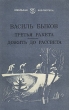 Третья ракета Дожить до рассвета Серия: Школьная библиотека инфо 10489p.