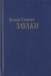 Заулки Авторский сборник Букинистическое издание Сохранность: Хорошая Издательство: Современник, 1986 г Твердый переплет, 592 стр Тираж: 200000 экз Формат: 84x108/32 (~130х205 мм) инфо 10492p.