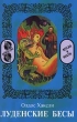 Луденские бесы Серия: Двуликая Клио инфо 10628p.
