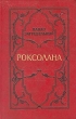 Роксолана Букинистическое издание Сохранность: Хорошая Издательство: Советский писатель Москва, 1982 г Твердый переплет, 640 стр Тираж: 30000 экз Формат: 60x90/16 (~145х217 мм) инфо 10697p.
