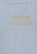 Поэты Латвии Серия: Библиотека поэта Малая серия инфо 10822p.