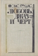 Любовь, джаз и черт Авторский сборник Букинистическое издание Сохранность: Хорошая Издательство: Советский писатель Москва, 1981 г Твердый переплет, 486 стр Тираж: 30000 экз Формат: 60x90/16 (~145х217 мм) инфо 10836p.