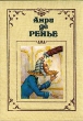 Анри де Ренье Собрание сочинений в семи томах Том 2 Серия: Анри де Ренье Собрание сочинений в семи томах инфо 10962p.