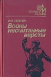 Войны несчитанные версты Серия: Военные мемуары инфо 11728p.