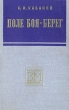 Поле боя - берег Серия: Военные мемуары инфо 11773p.