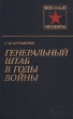 Генеральный штаб в годы войны В двух книгах Книга 1 Серия: Военные мемуары инфо 11815p.