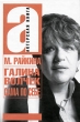 Галина Волчек Сама по себе Серия: Актерская книга инфо 2894o.
