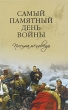 Самый памятный день войны Письма-исповеди Издательство: Вече, 2010 г Твердый переплет, 600 стр ISBN 978-5-9533-4512-5 Тираж: 2000 экз Формат: 60x90/16 (~145х217 мм) инфо 2896o.