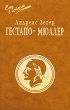 Гестапо-Мюллер Серия: След в инфо 2898o. 