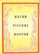 Песни русских поэтов Конец XVIII - начало XX века Антология Букинистическое издание Сохранность: Хорошая Издательство: Художественная литература Москва, 1973 г Мягкая обложка, 254 стр инфо 12351p.