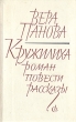 Кружилиха Роман Повести Рассказы Авторский сборник Букинистическое издание Сохранность: Хорошая Издательство: Советский писатель Москва, 1973 г Твердый переплет, 570 стр Тираж: 200000 экз Формат: 84x108/32 (~130х205 мм) инфо 12424p.